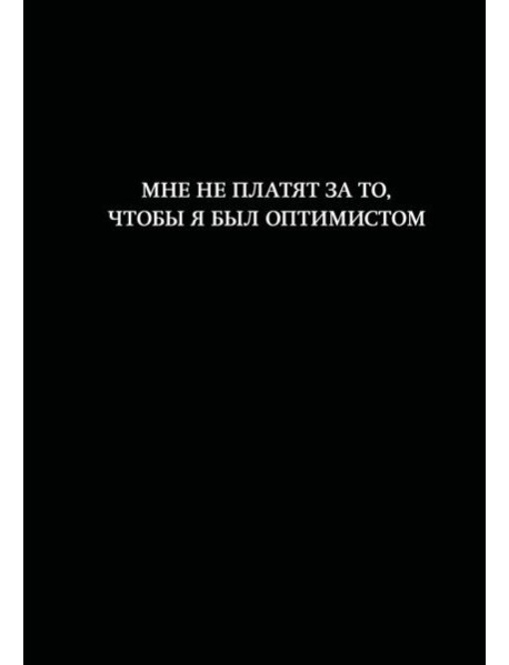 Блокнот. Мне не платят за то, чтобы я был оптимистом (А5, 64 л., в линейку)