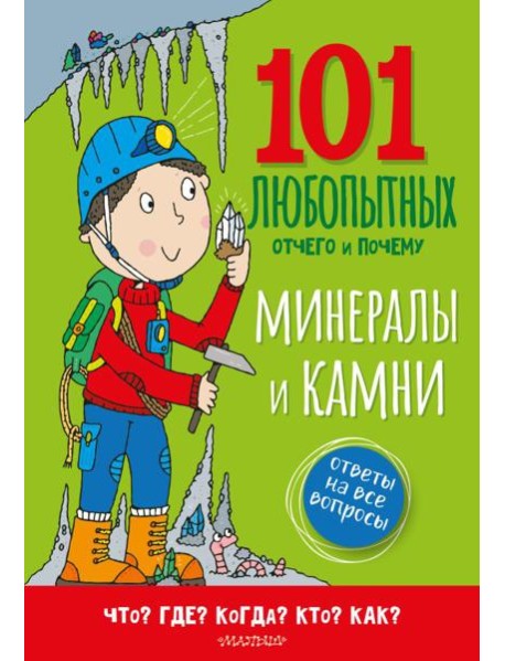Минералы и камни. Энциклопедия для детей