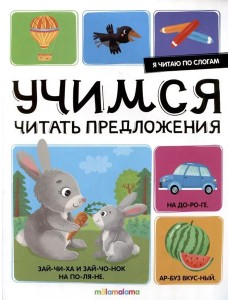 Я читаю по слогам. Учимся читать предложения Я читаю по слогам. Учимся читать предложения