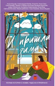 И пришла зима