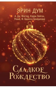 Сладкое Рождество