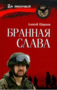 Бранная слава. Военная проза. Фронтовой дневник. Стихи
