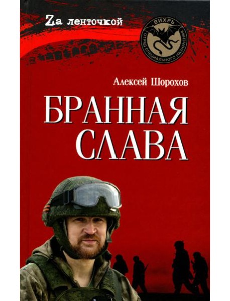 Бранная слава. Военная проза. Фронтовой дневник. Стихи