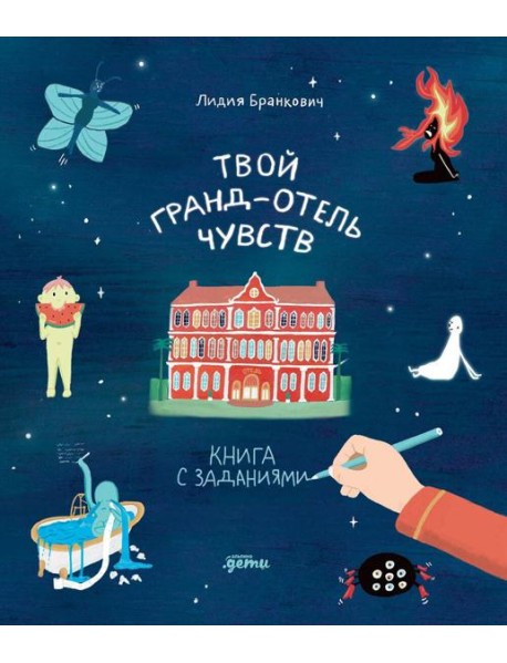 Твой Гранд-отель чувств : Книга с заданиями