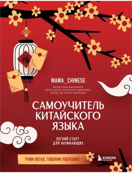 Самоучитель китайского языка. Учим легко, говорим уверенно!