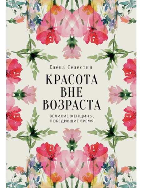 Красота вне возраста. Великие женщины, победившие время