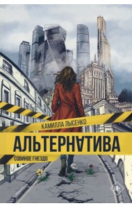 Альтернатива. Совиное гнездо