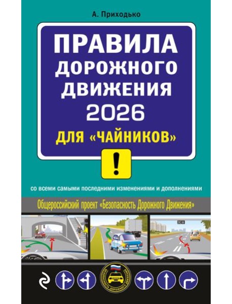 ПДД 2026 для 