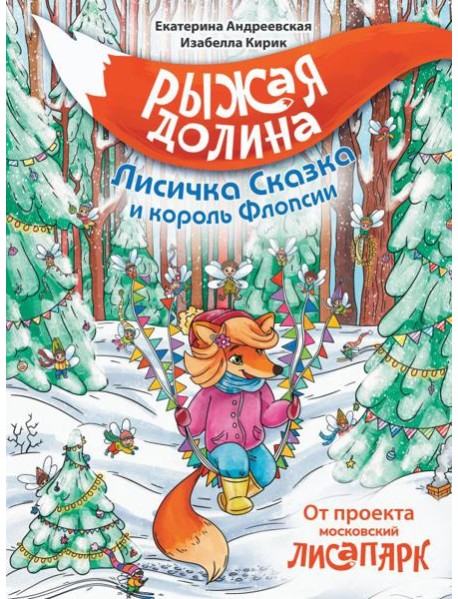 Рыжая долина. Лисичка Сказка и король Флопсии