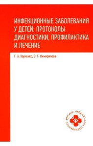 Инфекционные заболевания у детей: протоколы диагностики, профилактика и лечение. 2-е изд