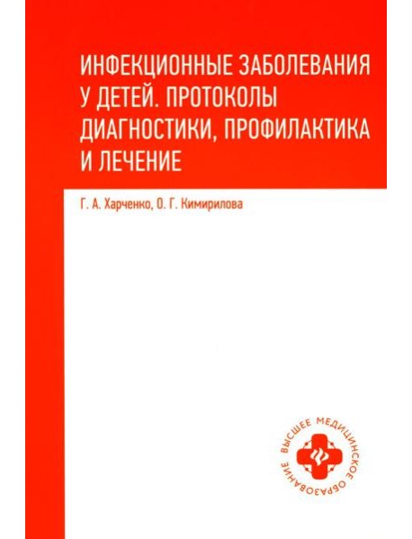 Инфекционные заболевания у детей: протоколы диагностики, профилактика и лечение. 2-е изд