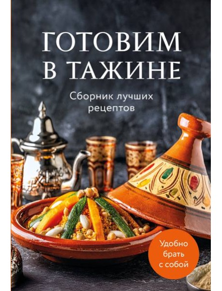 Готовим в тажине. Сборник лучших рецептов