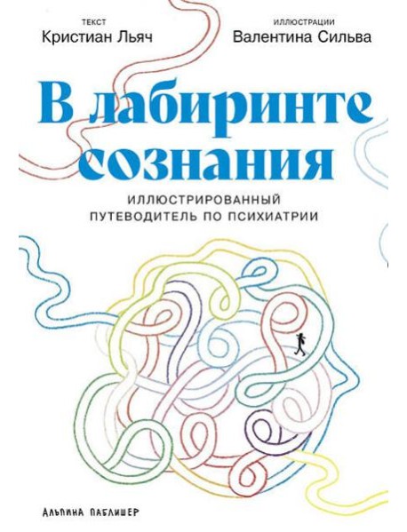 В лабиринте сознания: Иллюcтрированный путеводитель по психиатрии