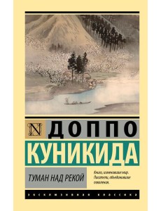 Туман над рекой: сборник
