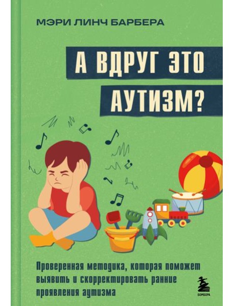 А вдруг это аутизм? Проверенная методика, которая поможет выявить и скорректировать ранние проявления аутизма
