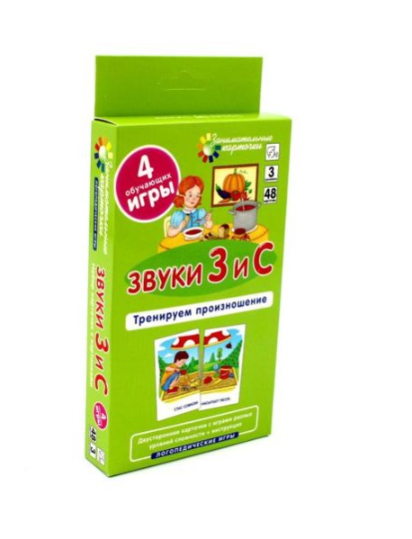Звуки З и С. Тренируем произношение. Уровень 3. Набор карточек (логопедическая игра)