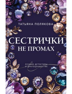 Сестрички не промах