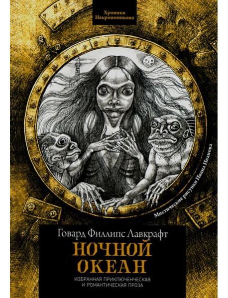 Ночной океан: избранная приключенческая и романтическая проза. 2-е изд