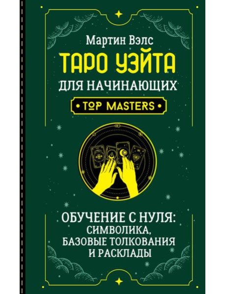 Таро Уэйта для начинающих. Обучение с нуля: символика, базовые толкования и расклады