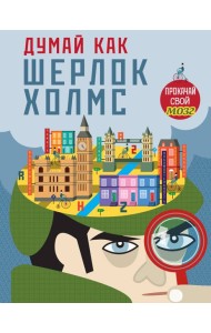 Думай, как Шерлок Холмс_(С)
