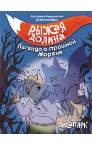 Рыжая долина. Легенда о страшной Морене