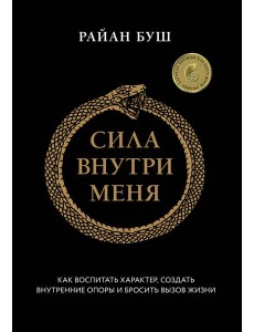Сила внутри меня. Как воспитать характер, создать внутренние опоры и бросить вызов жизни
