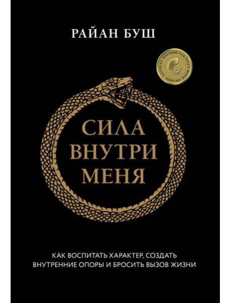 Сила внутри меня. Как воспитать характер, создать внутренние опоры и бросить вызов жизни