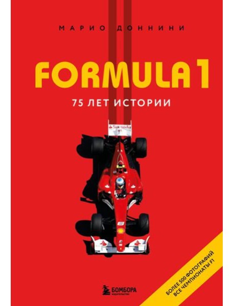 FORMULA 1. 75 лет 