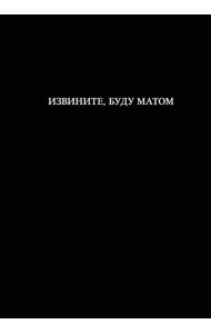 Блокнот. Извините, буду матом (А5, 64 л., в линейку)