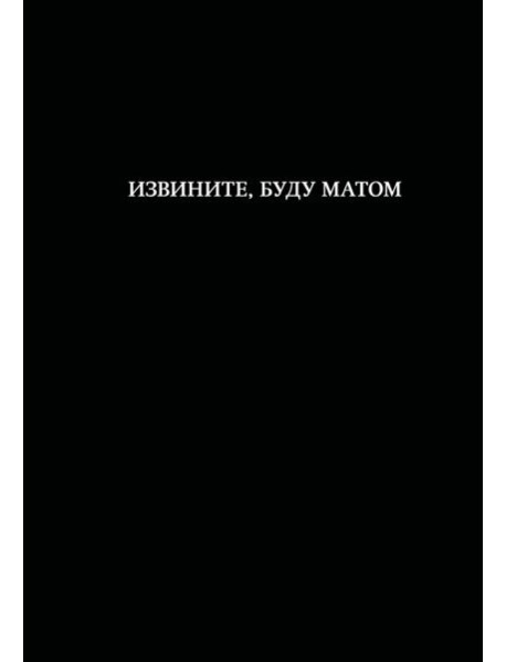 Блокнот. Извините, буду матом (А5, 64 л., в линейку)