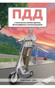 ПДД с понятными комментариями, фотографиями и иллюстрациями. Редакция 2026. Young adult