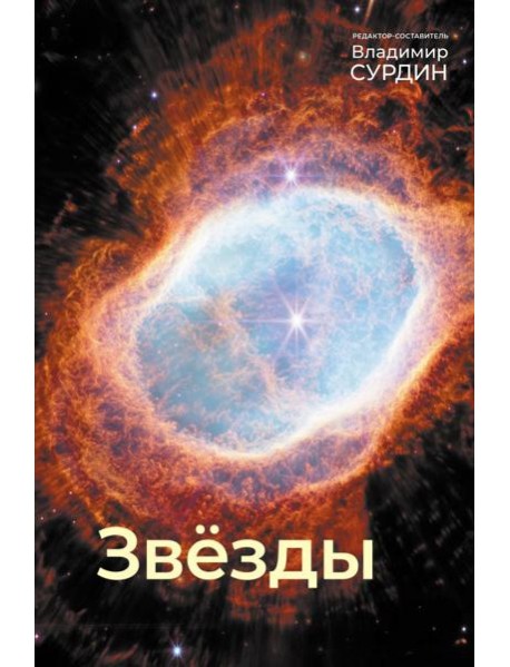 Звезды. Мир небесных светил. 5-е изд., исрп.и доп