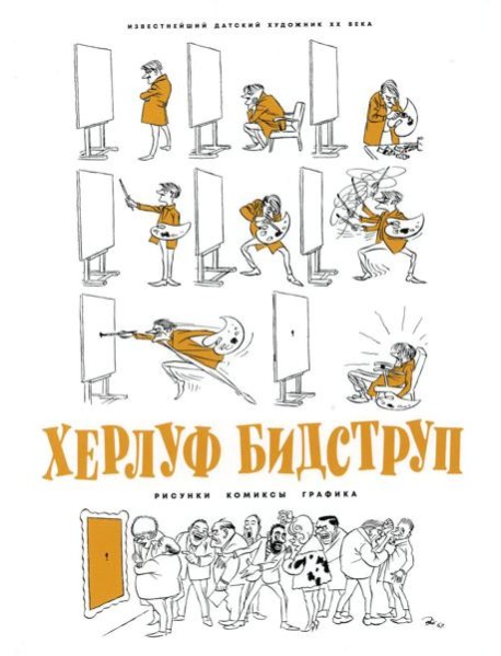 Херлуф Бидструп. Рисунки. Комиксы. Графика