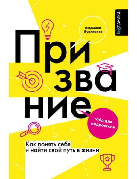 Призвание. Как понять себя и найти свой путь в жизни: гайд для подростков