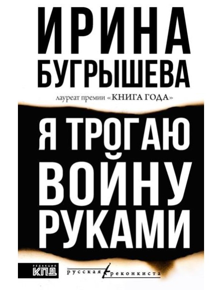 Я трогаю войну руками