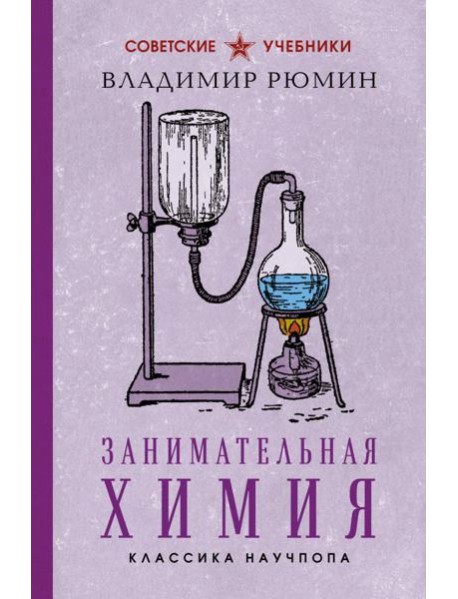 Занимательная химия. Лучшие советские учебники