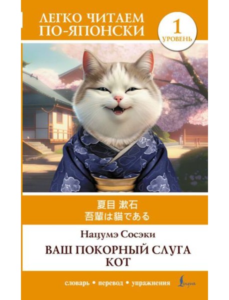 Ваш покорный слуга кот. Уровень 1 = Wagahai wa Neko de Aru