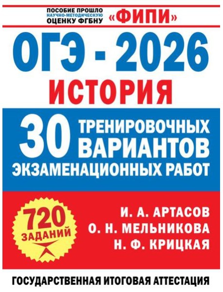 ОГЭ-2026. История. 30 тренировочных вариантов экзаменационных работ для подготовки к ОГЭ