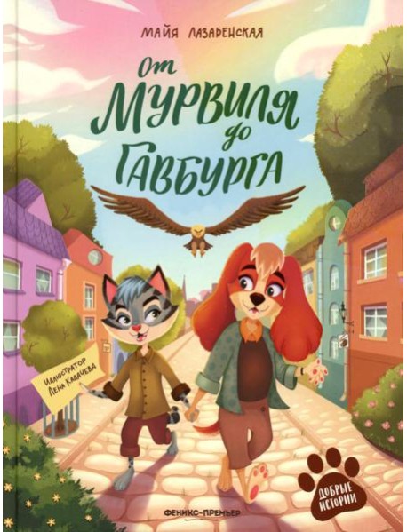 От Мурвиля до Гавбурга