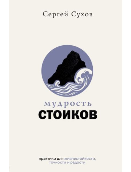 Мудрость стоиков: практики для жизнестойкости, точности и радости