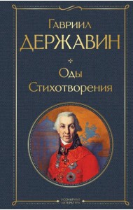 Оды. Стихотворения