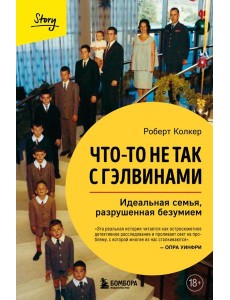 Что-то не так с Гэлвинами. Идеальная семья, разрушенная безумием (издание 2-е, исправленное)
