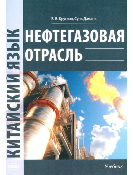 Нефтегазовая отрасль. Китайский язык: Учебник