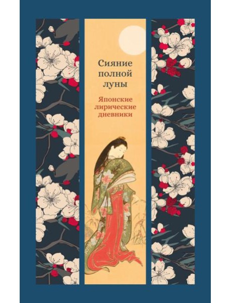 Сияние полной луны: Японские лирические дневники