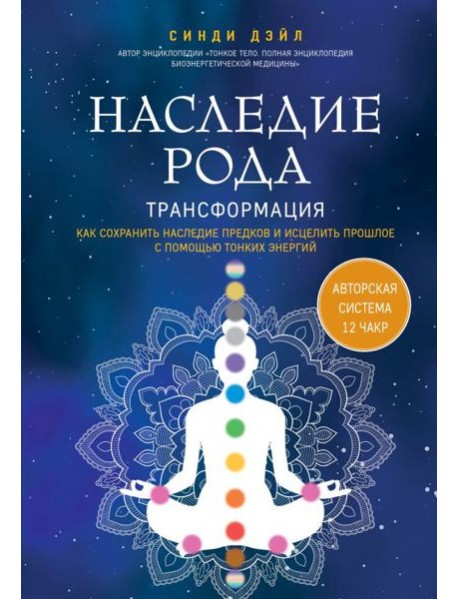Наследие рода. Трансформация. Как сохранить наследие предков и исцелить прошлое с помощью тонких энергий