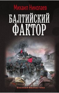 Балтийский фактор: роман