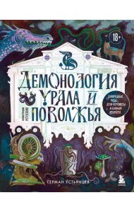 Демонология Урала и Поволжья. Зловредные чуды, духи-кереметы и банный староста