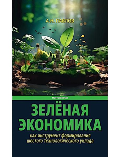 Зеленая экономика как инструмент формирования шестого технологического уклада