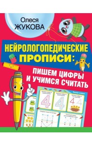 Нейрологопедические прописи: пишем цифры и учимся считать
