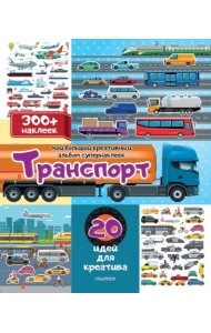 Транспорт: 20 идей для креатива